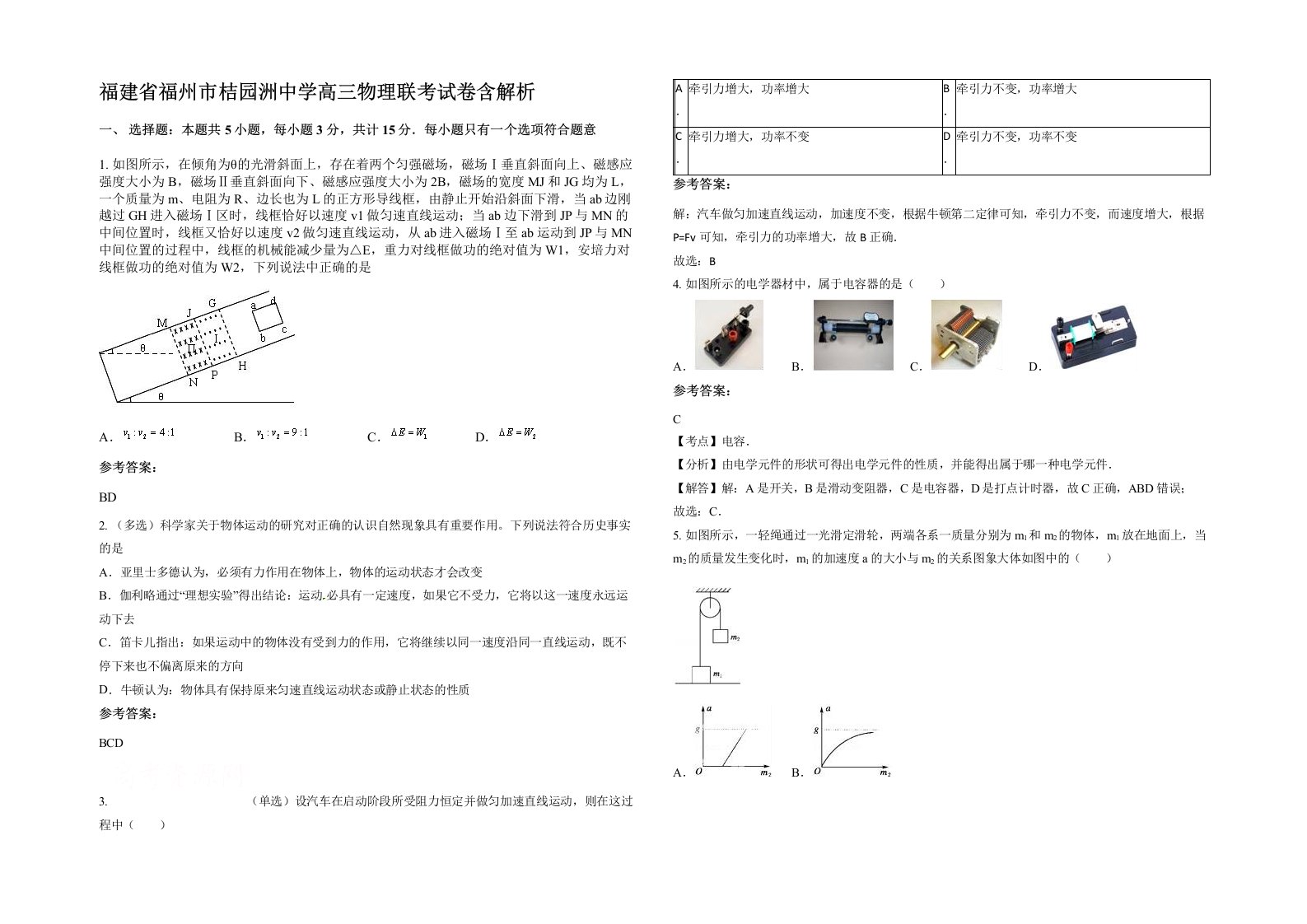 福建省福州市桔园洲中学高三物理联考试卷含解析