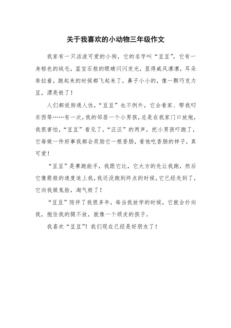 关于我喜欢的小动物三年级作文