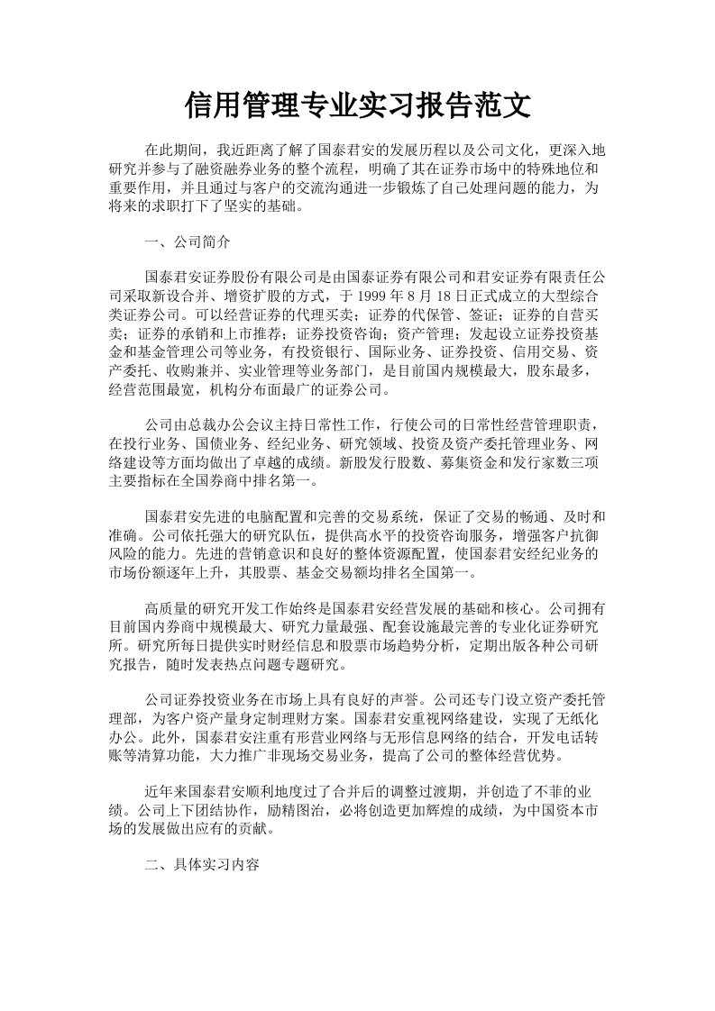 信用管理专业实习报告范文