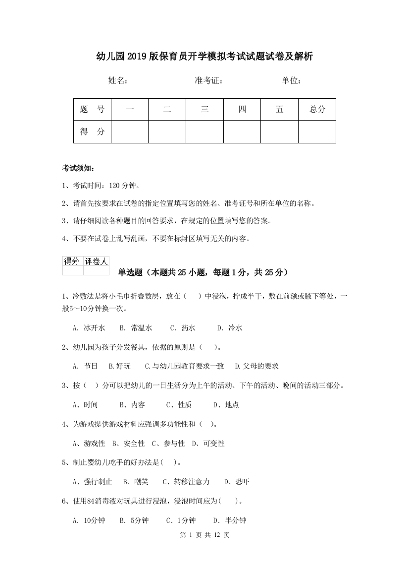 幼儿园2019版保育员开学模拟考试试题试卷及解析