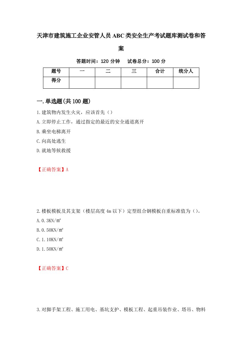 天津市建筑施工企业安管人员ABC类安全生产考试题库测试卷和答案81