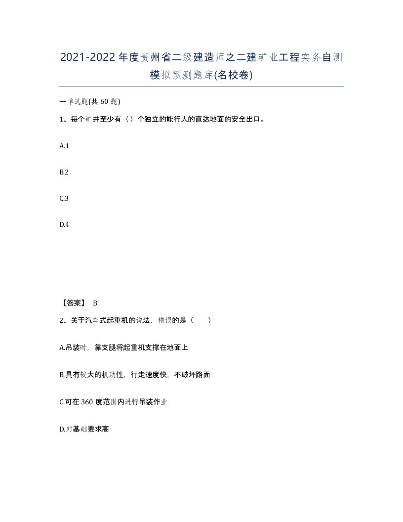 2021-2022年度贵州省二级建造师之二建矿业工程实务自测模拟预测题库名校卷