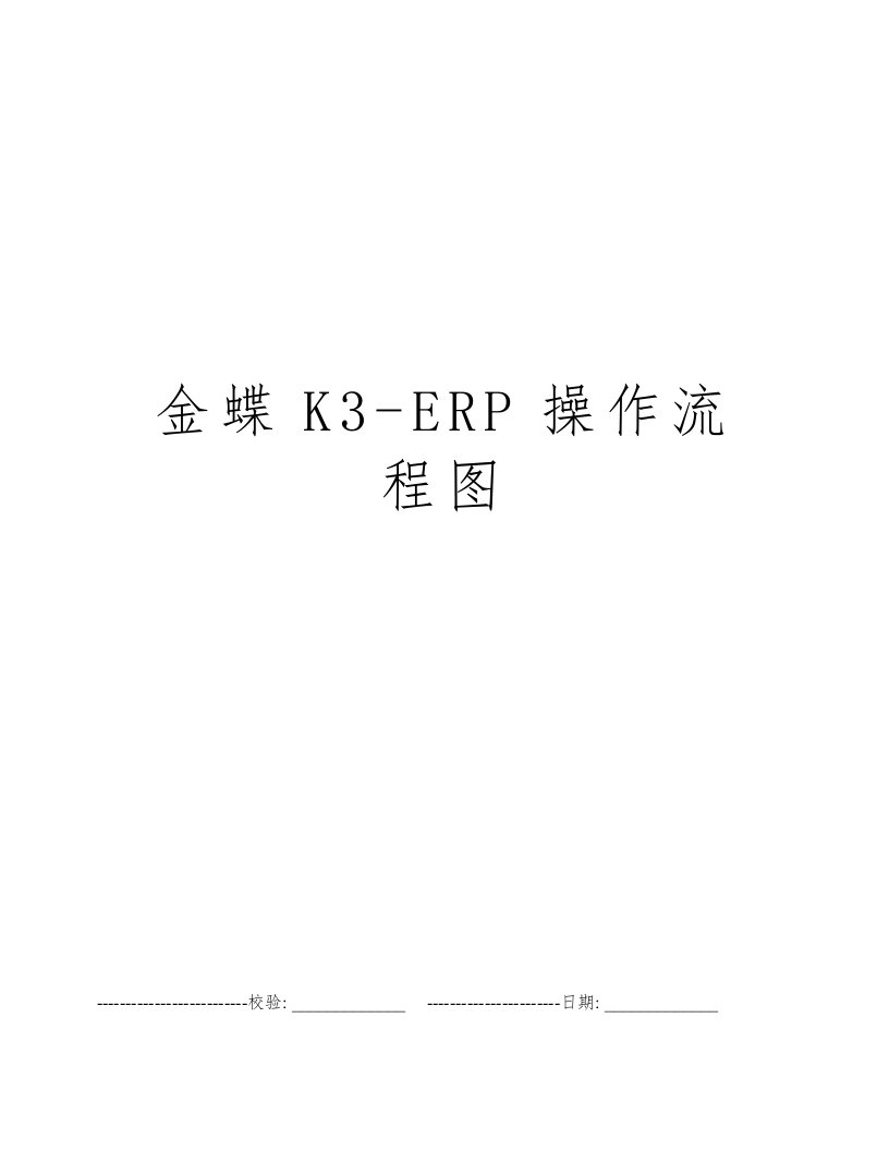 金蝶K3-ERP操作流程图