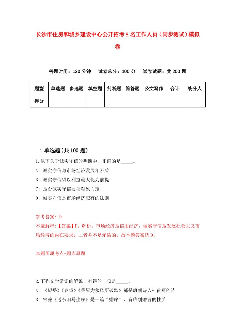 长沙市住房和城乡建设中心公开招考5名工作人员同步测试模拟卷第50版