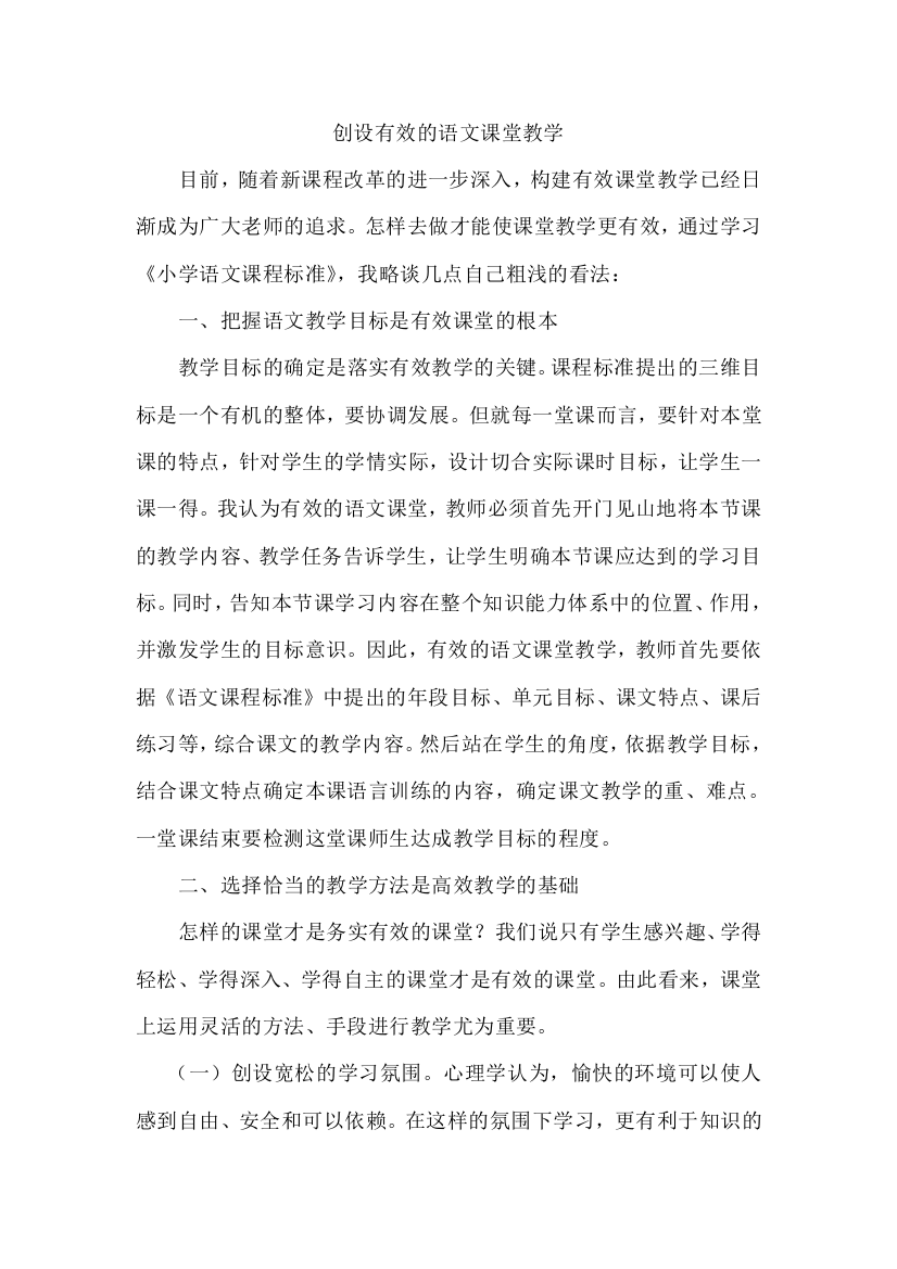 创设有效的语文课堂教学