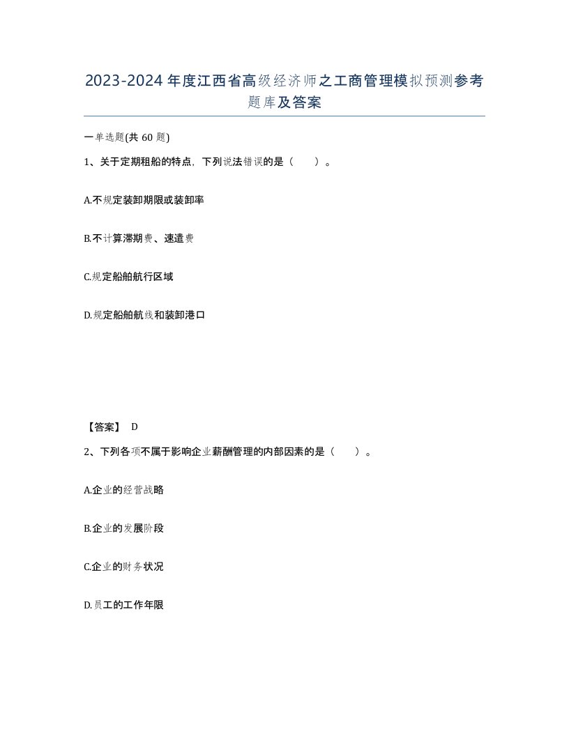 2023-2024年度江西省高级经济师之工商管理模拟预测参考题库及答案