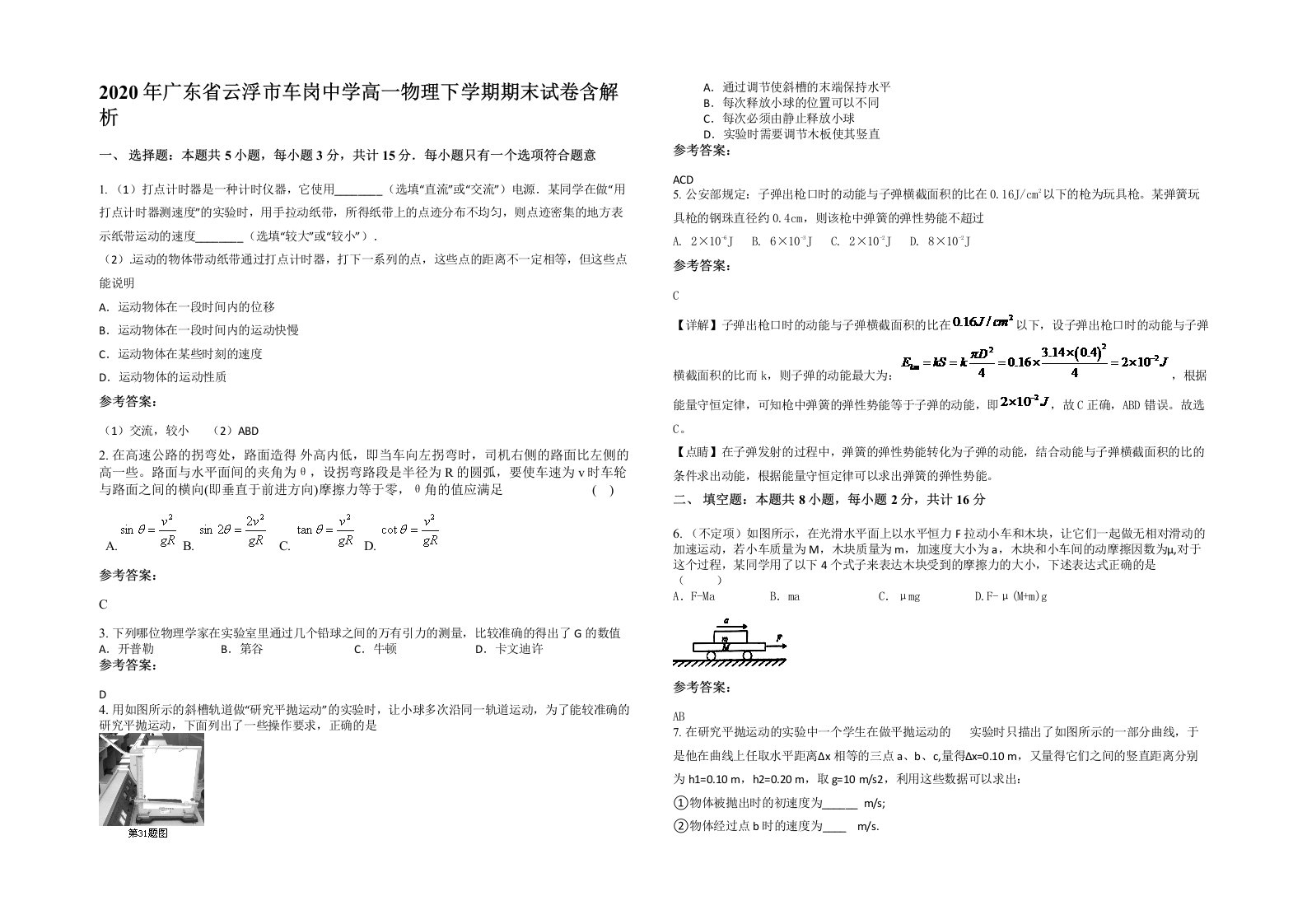 2020年广东省云浮市车岗中学高一物理下学期期末试卷含解析