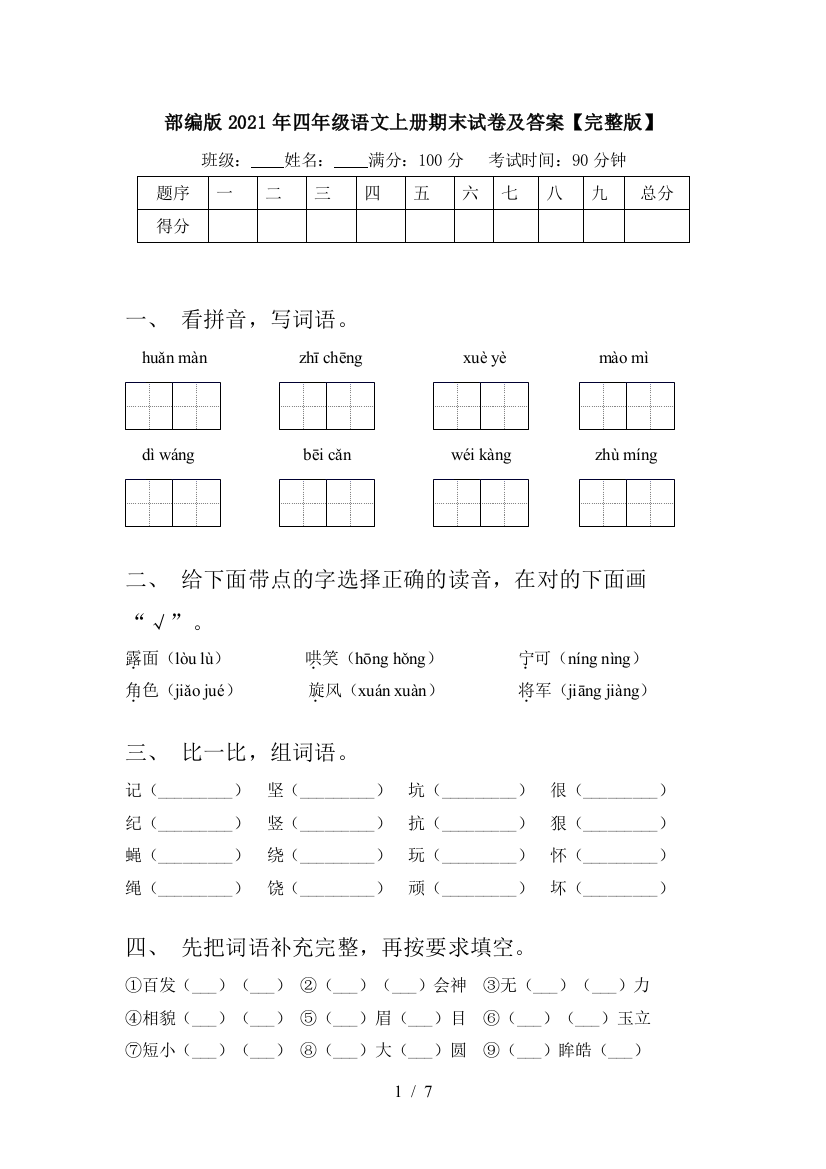 部编版2021年四年级语文上册期末试卷及答案【完整版】