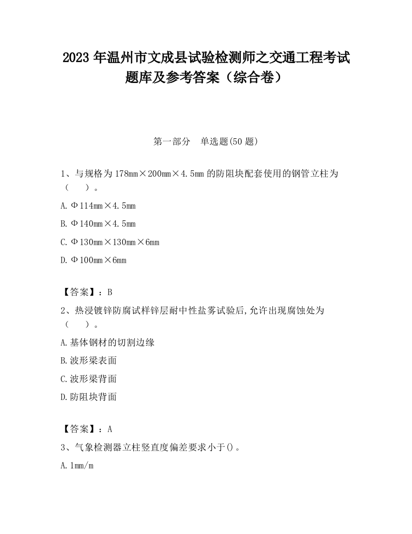 2023年温州市文成县试验检测师之交通工程考试题库及参考答案（综合卷）