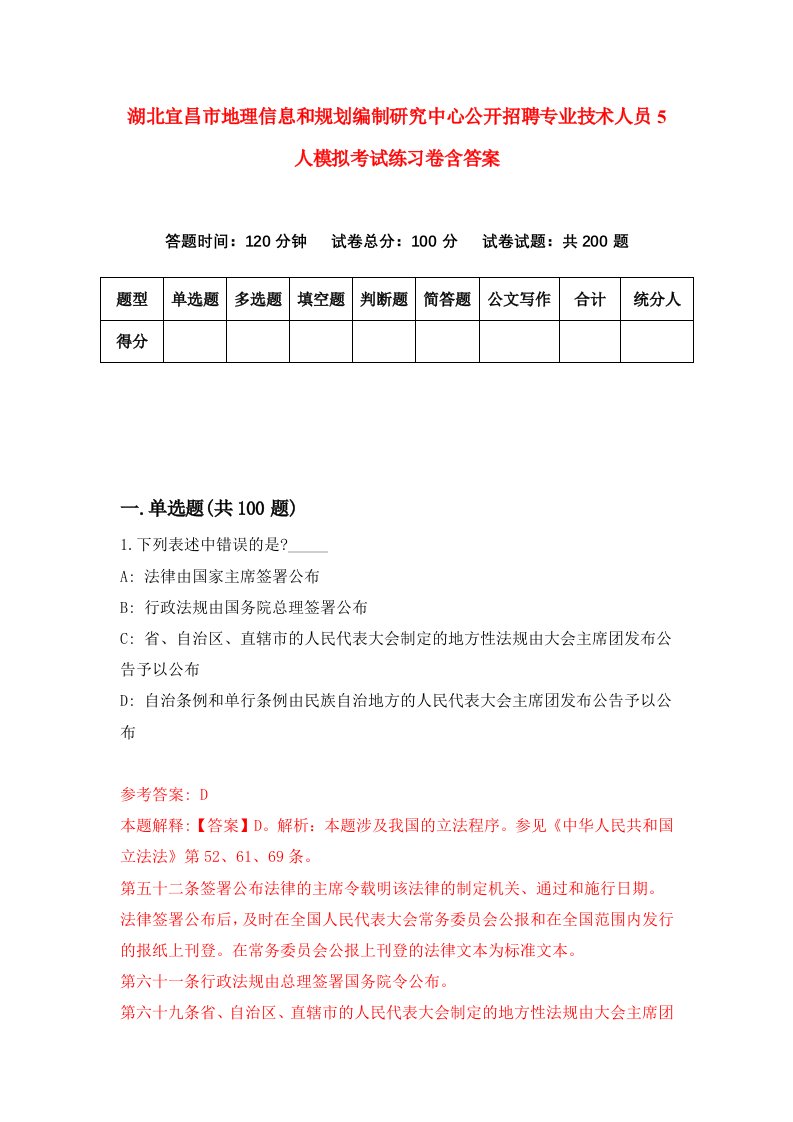 湖北宜昌市地理信息和规划编制研究中心公开招聘专业技术人员5人模拟考试练习卷含答案2