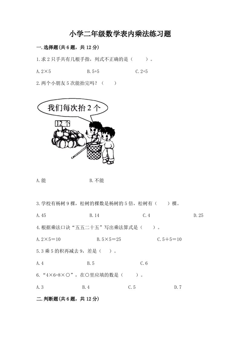 小学二年级数学表内乘法练习题精品（各地真题）