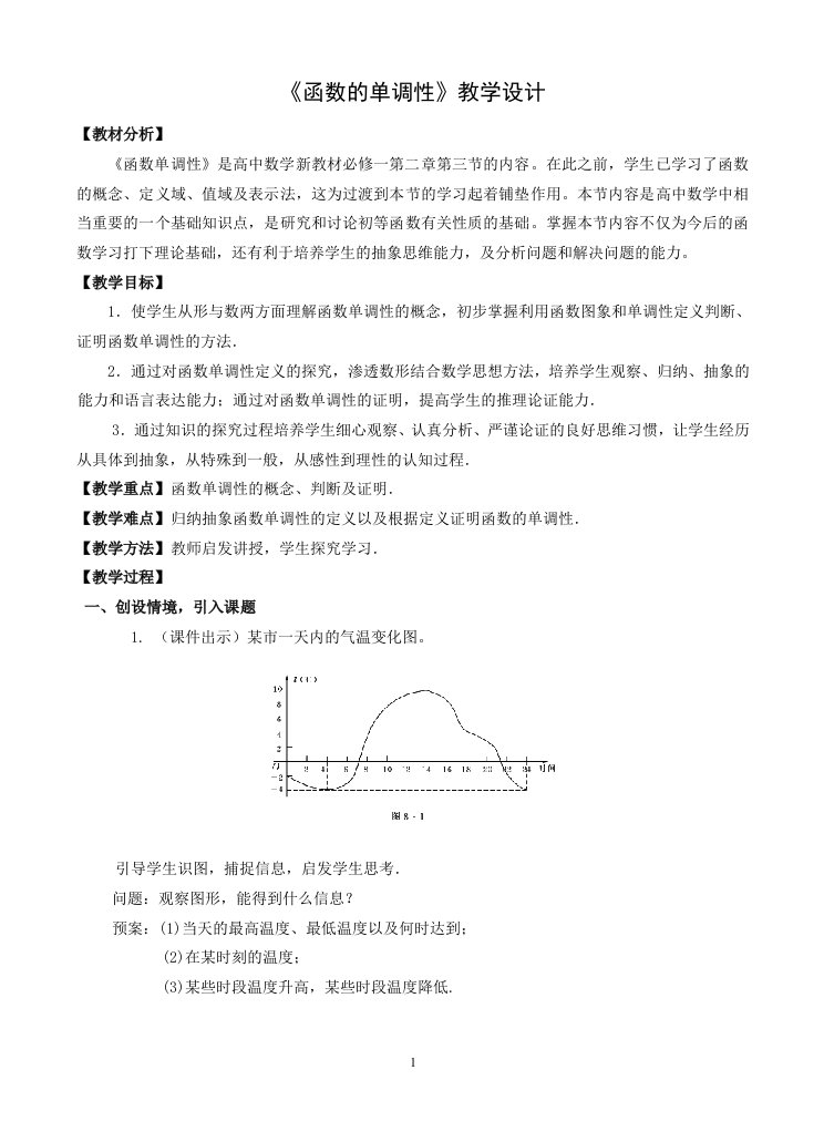 《函数的单调性》教学设计