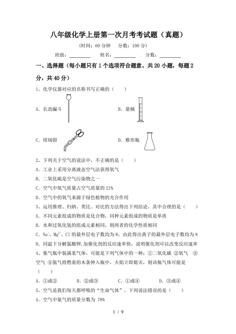 八年级化学上册第一次月考考试题真题