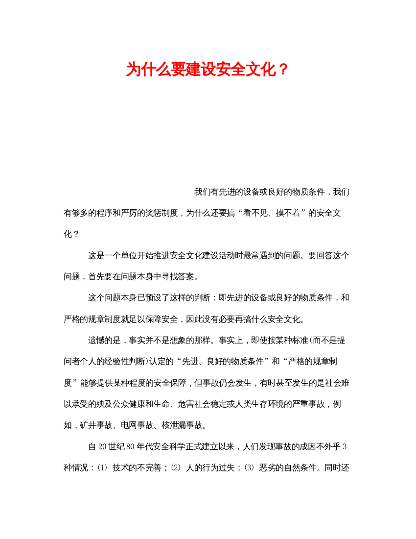 【精编】《安全文化》之为什么要建设安全文化？