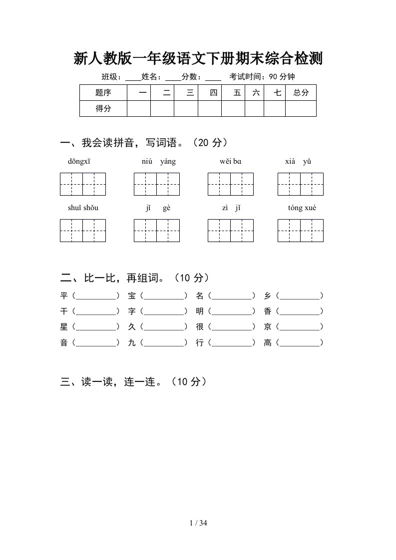 新人教版一年级语文下册期末综合检测8套