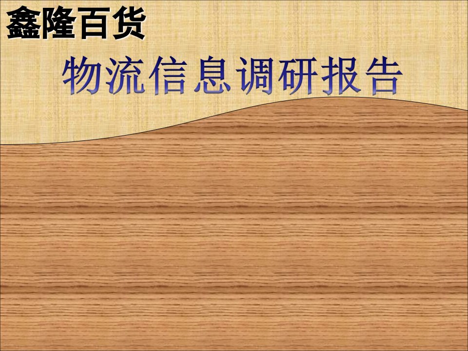 兴隆百货调研报告-课件【PPT演示稿】