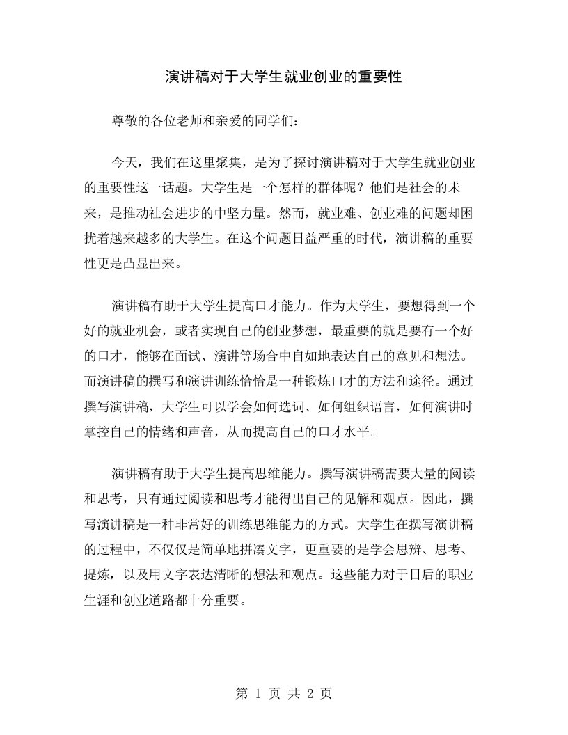 演讲稿对于大学生就业创业的重要性