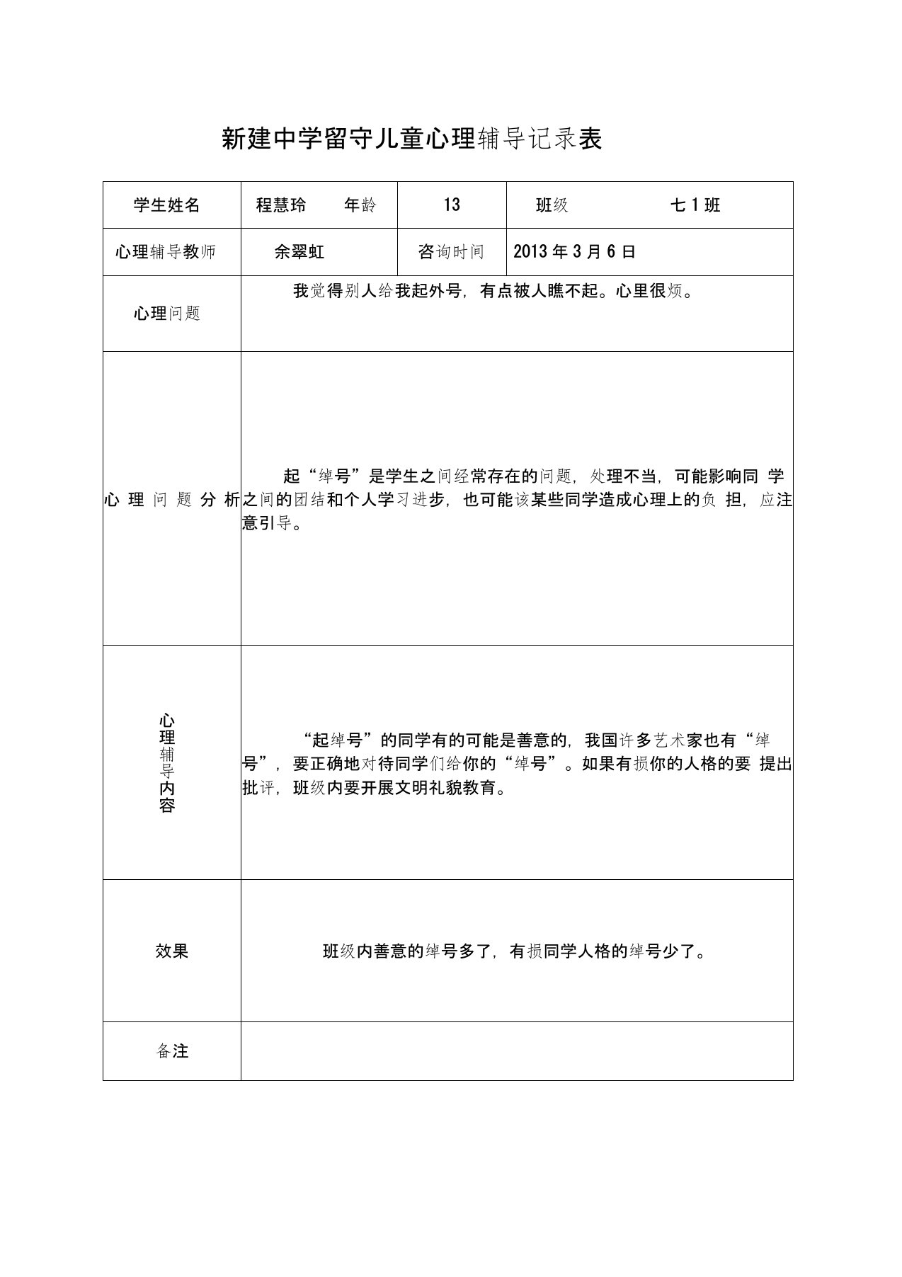 留守儿童心理辅导记录表-留守儿童辅导记录