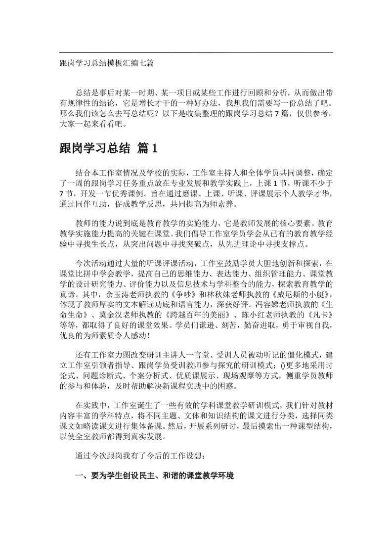 事务文书_跟岗学习总结模板汇编七篇