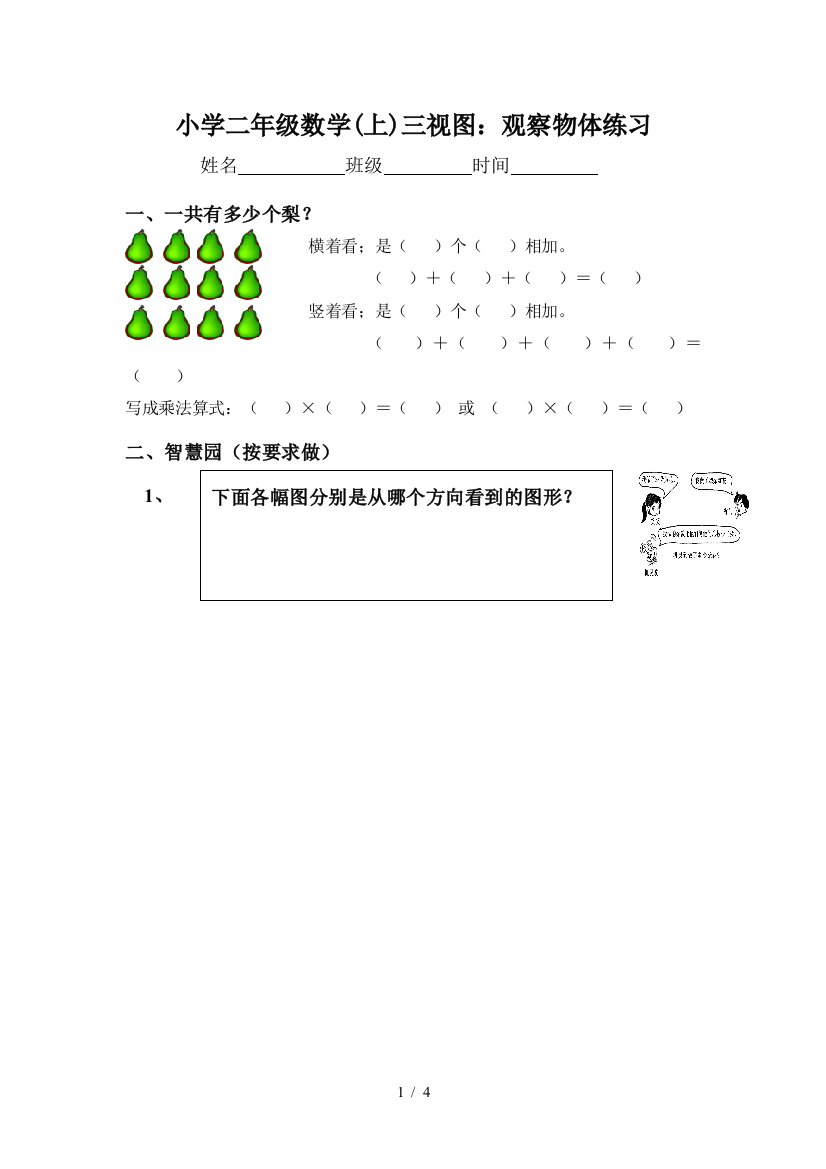 小学二年级数学(上)三视图：观察物体练习