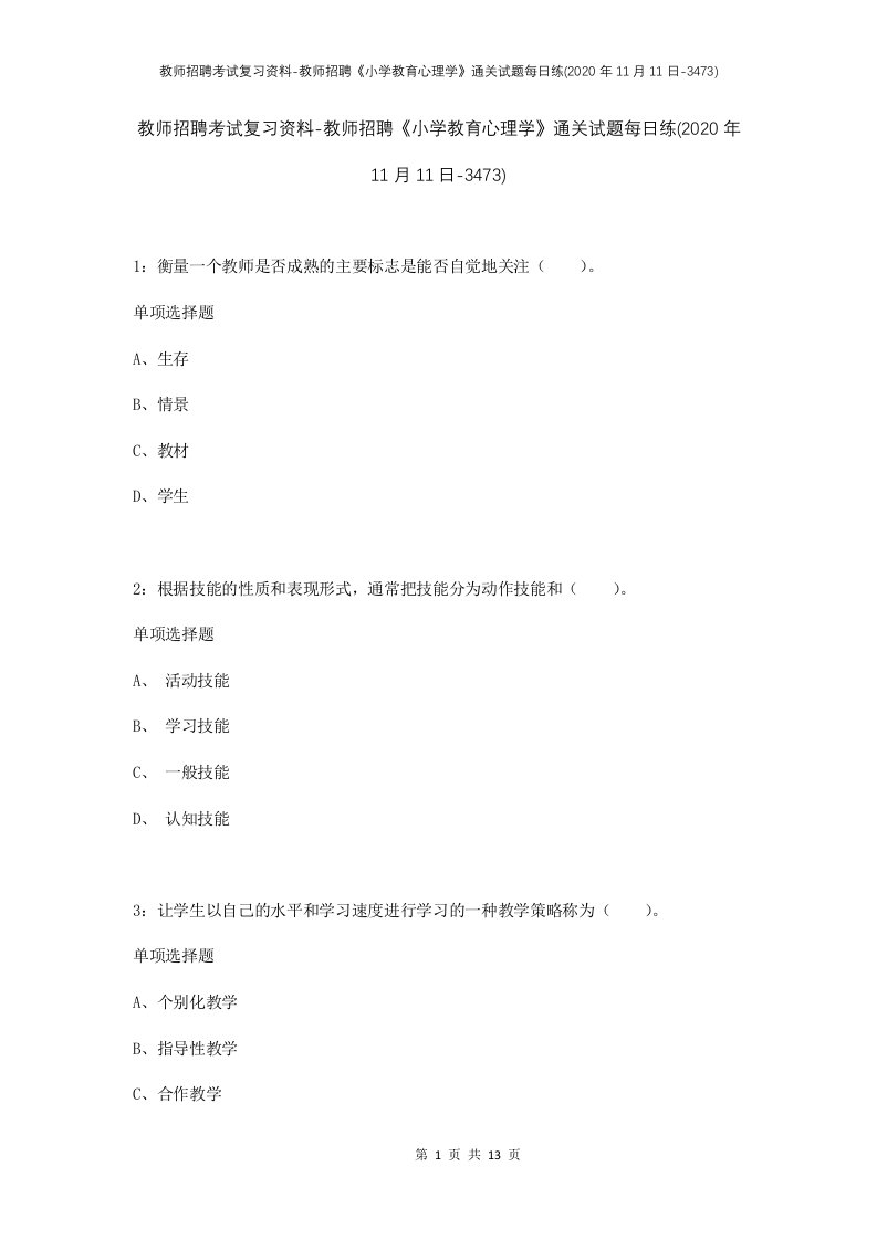 教师招聘考试复习资料-教师招聘小学教育心理学通关试题每日练2020年11月11日-3473