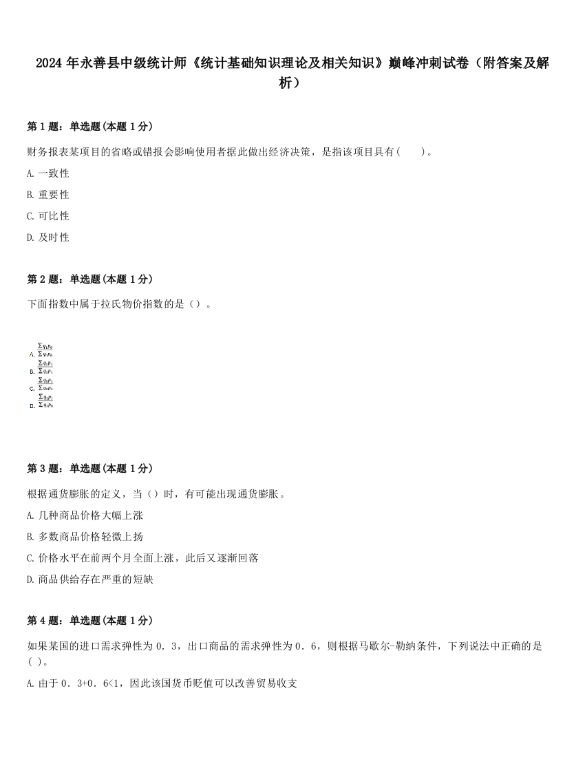 2024年永善县中级统计师《统计基础知识理论及相关知识》巅峰冲刺试卷（附答案及解析）