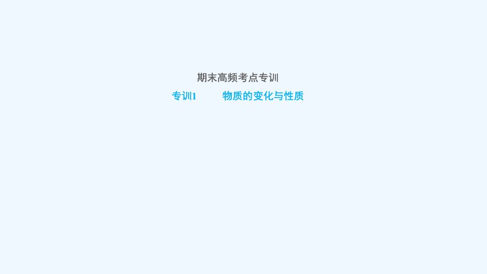 九年级化学上册期末高频考点专训专训1物质的变化与性质习题课件新版新人教版