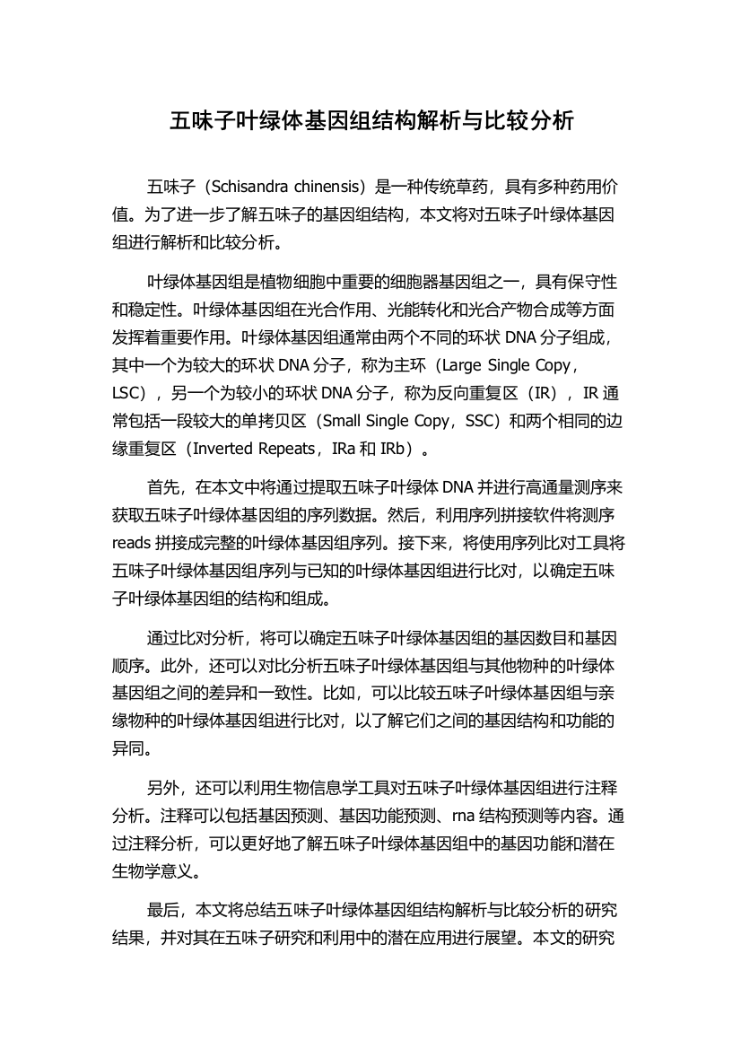 五味子叶绿体基因组结构解析与比较分析