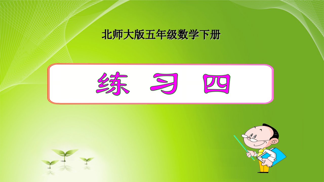 北师大版小学数学五年级下册《练习四》优质ppt课件