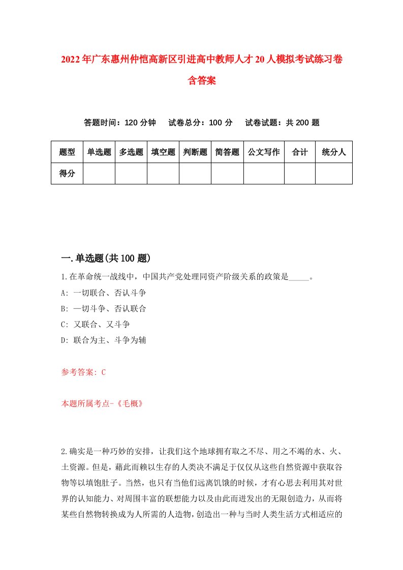 2022年广东惠州仲恺高新区引进高中教师人才20人模拟考试练习卷含答案第4卷