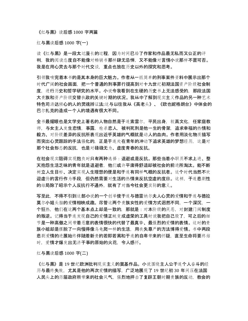 红与黑读后感1000字两篇