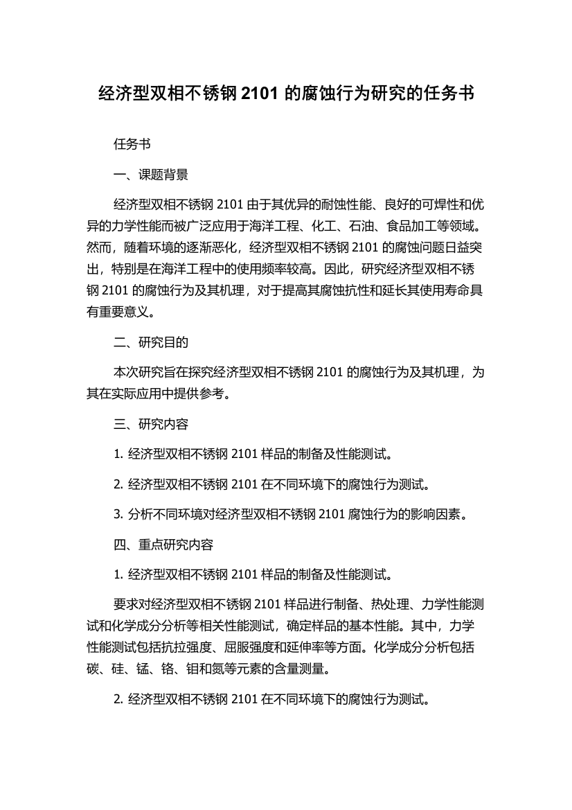 经济型双相不锈钢2101的腐蚀行为研究的任务书