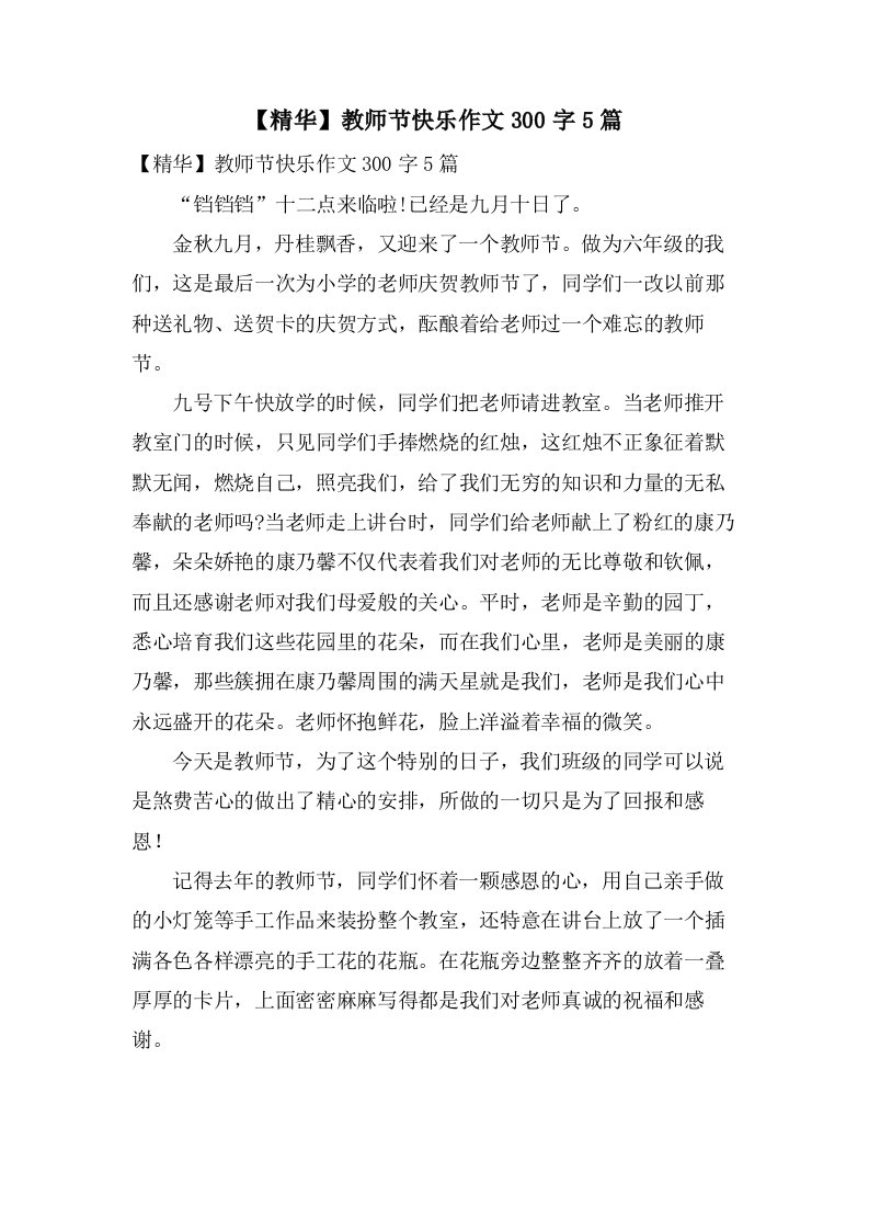 教师节快乐作文300字5篇