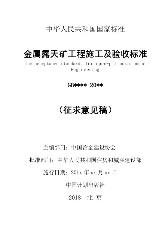 金属露天矿工程施工及验收标准-中华人民共和国住房和城乡建设部