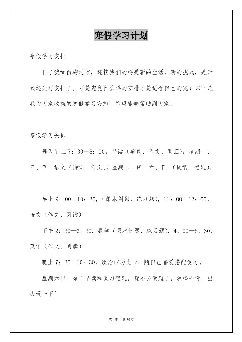 寒假学习计划范文6