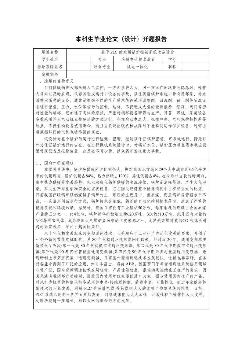 基于PLC的水暖锅炉控制系统改造设计开题报告