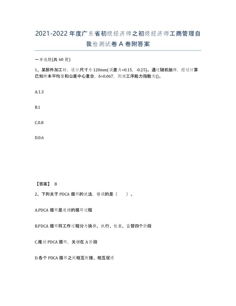 2021-2022年度广东省初级经济师之初级经济师工商管理自我检测试卷A卷附答案