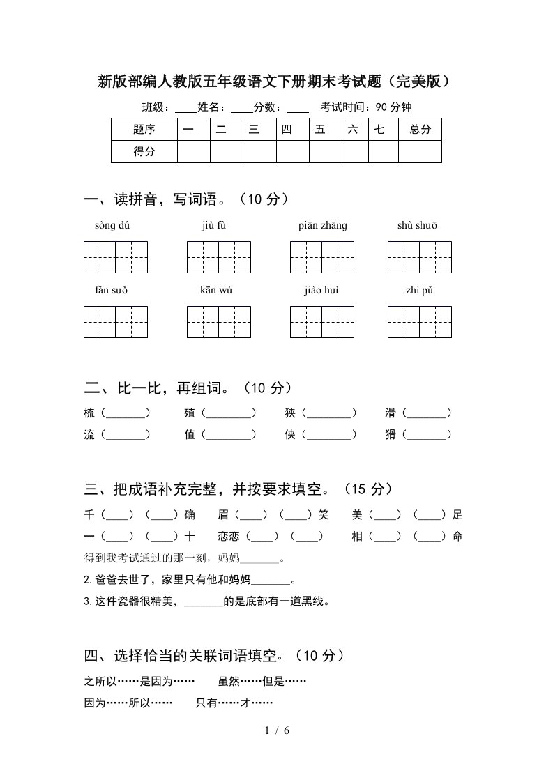 新版部编人教版五年级语文下册期末考试题完美版