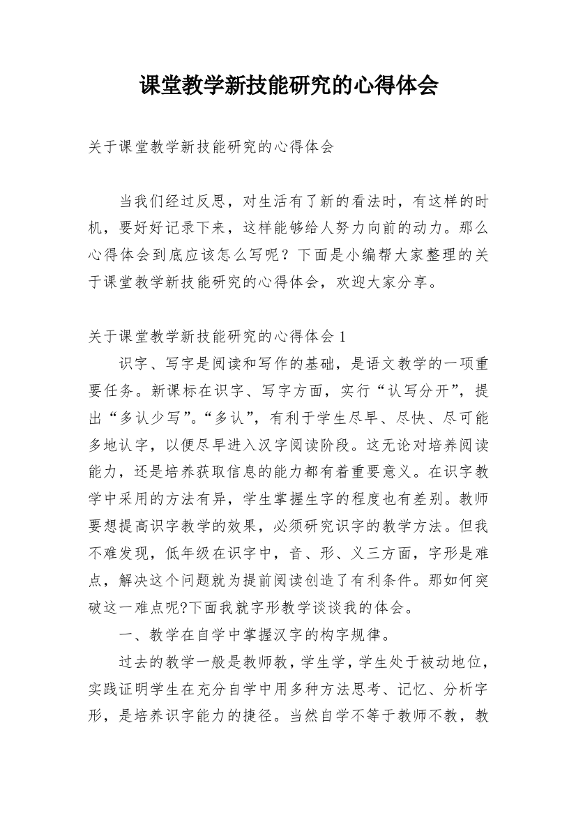 课堂教学新技能研究的心得体会