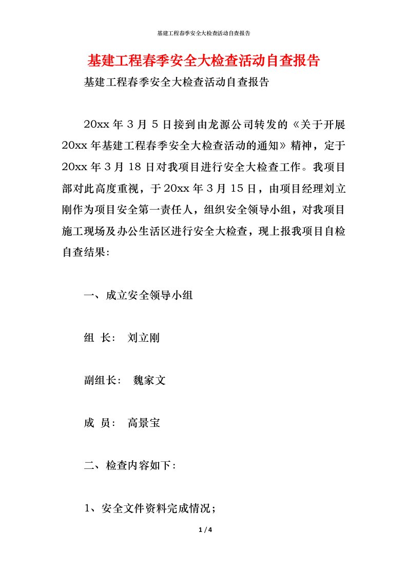 精编2021基建工程春季安全大检查活动自查报告