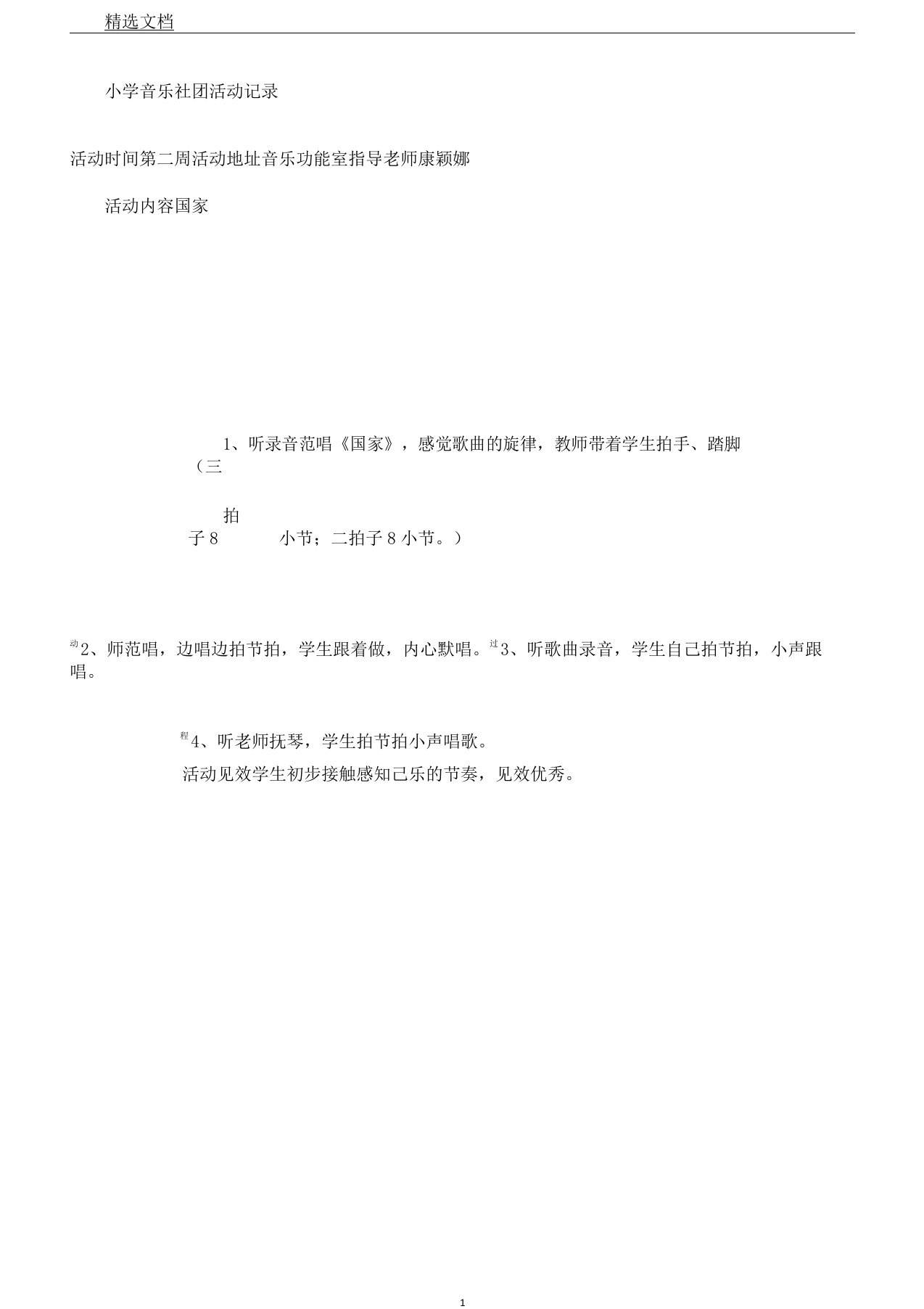 小学音乐社团活动记录