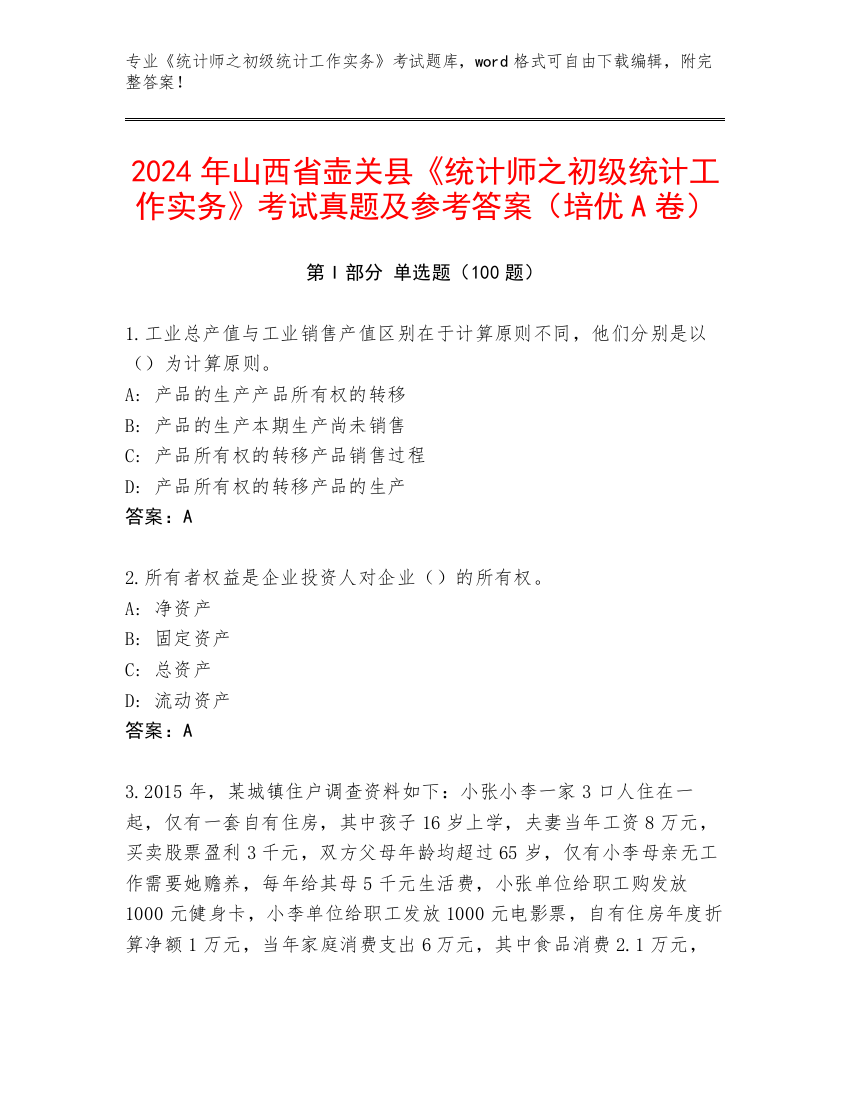 2024年山西省壶关县《统计师之初级统计工作实务》考试真题及参考答案（培优A卷）