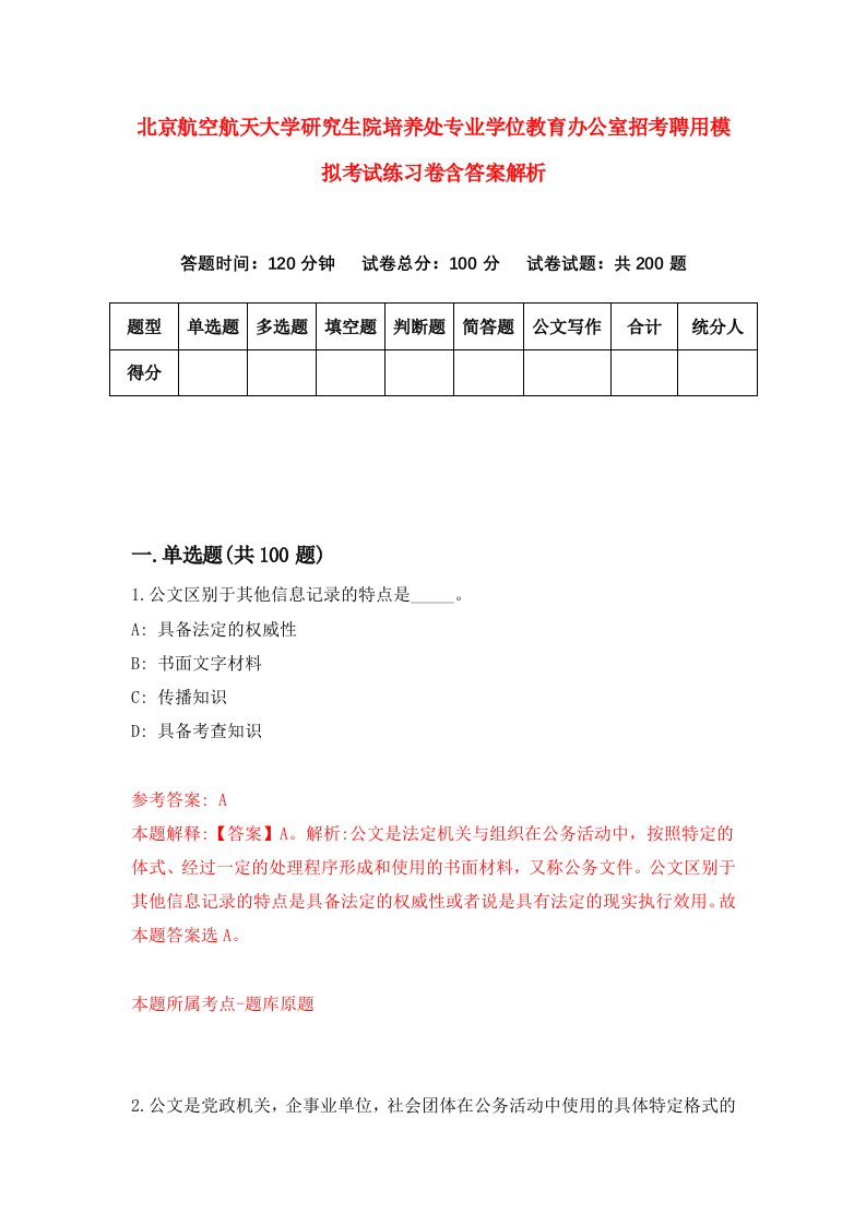 北京航空航天大学研究生院培养处专业学位教育办公室招考聘用模拟考试练习卷含答案解析【9】