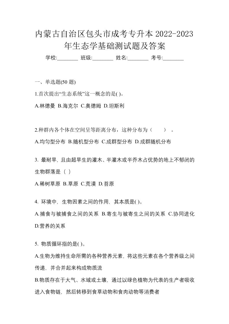 内蒙古自治区包头市成考专升本2022-2023年生态学基础测试题及答案