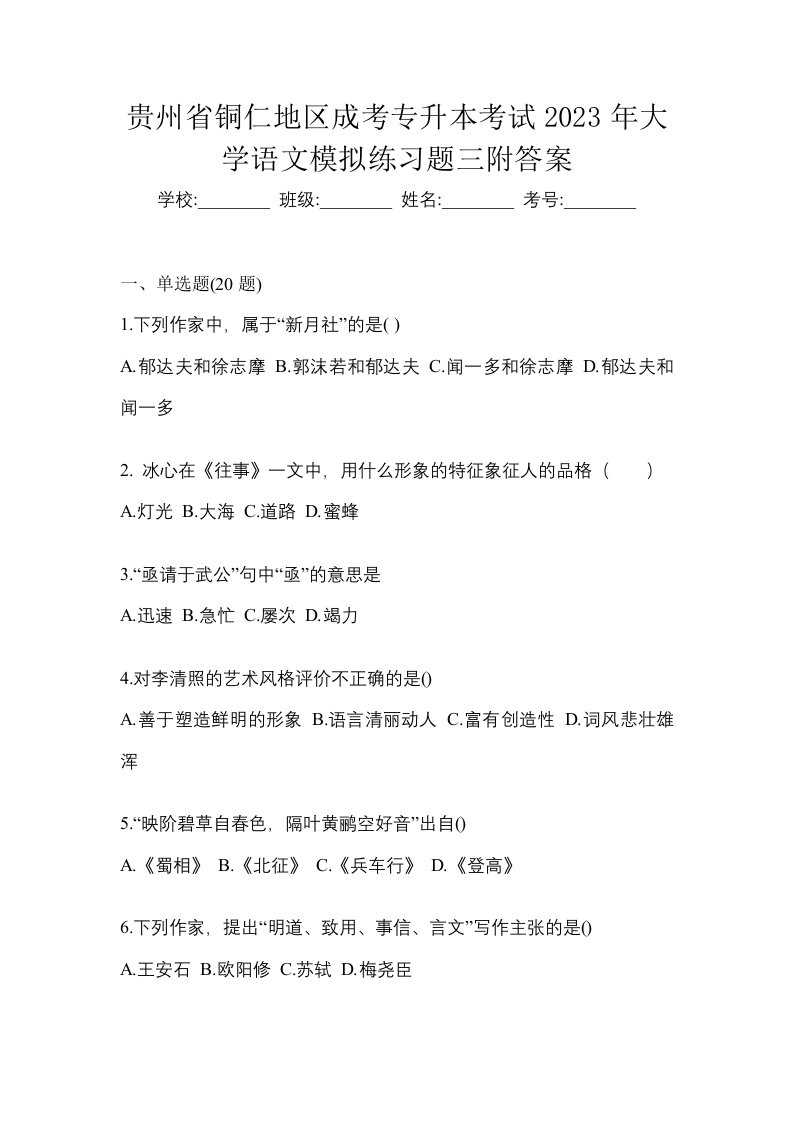 贵州省铜仁地区成考专升本考试2023年大学语文模拟练习题三附答案