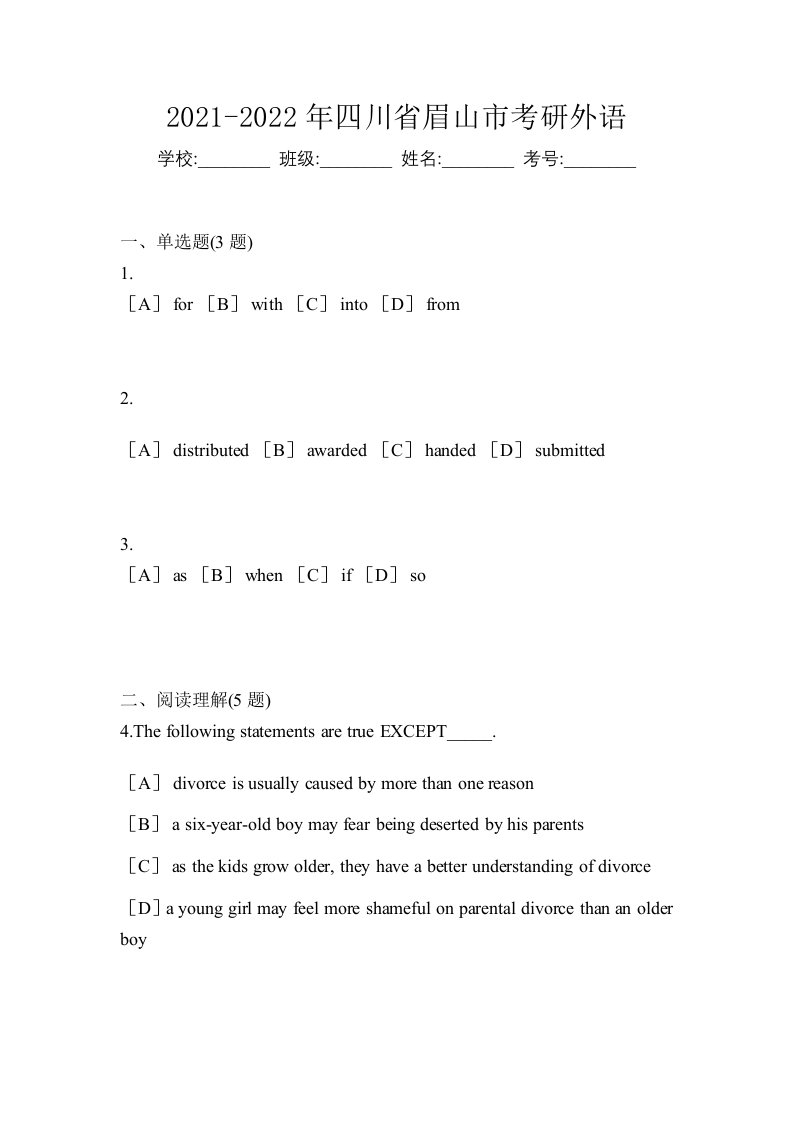 2021-2022年四川省眉山市考研外语