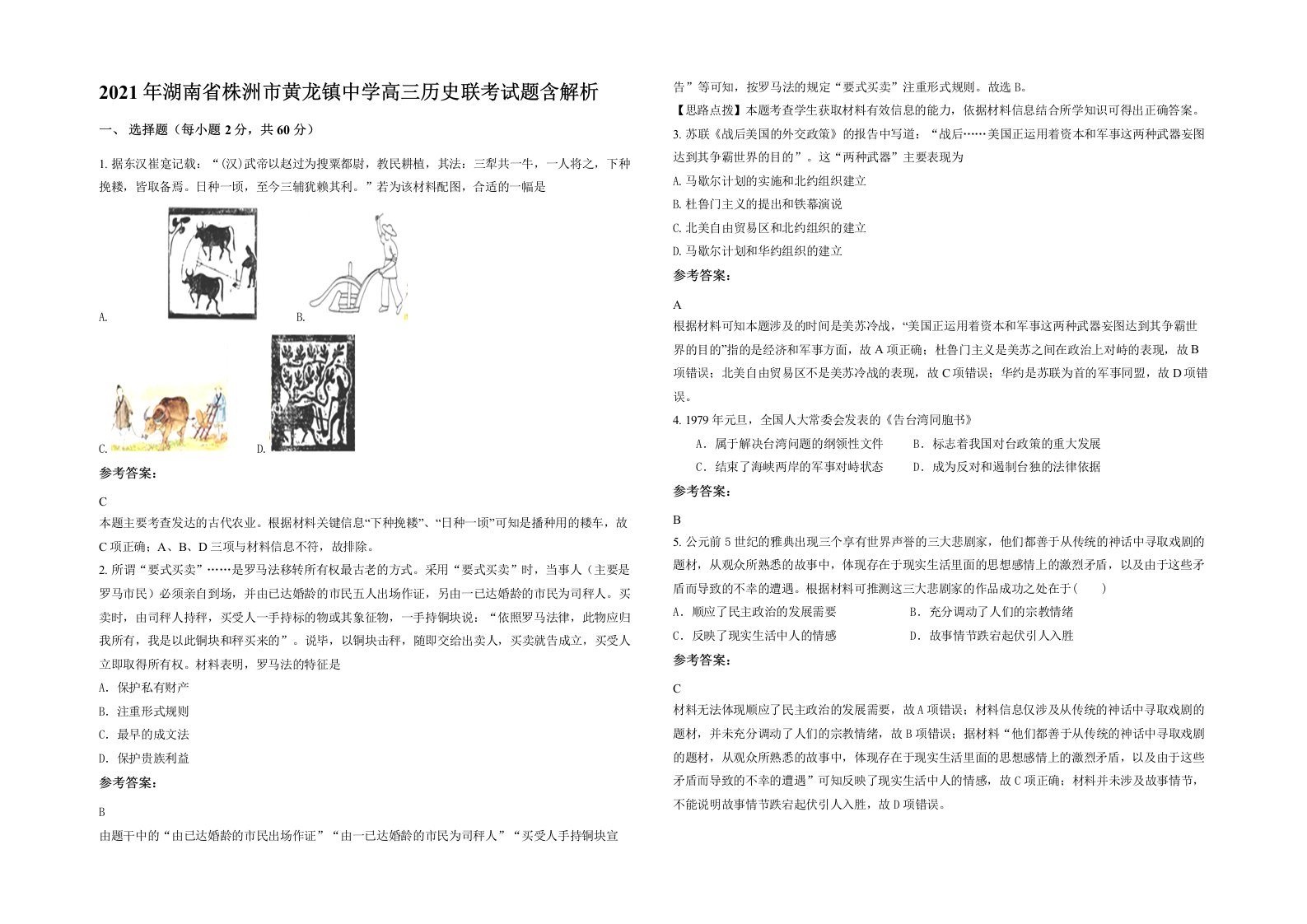 2021年湖南省株洲市黄龙镇中学高三历史联考试题含解析