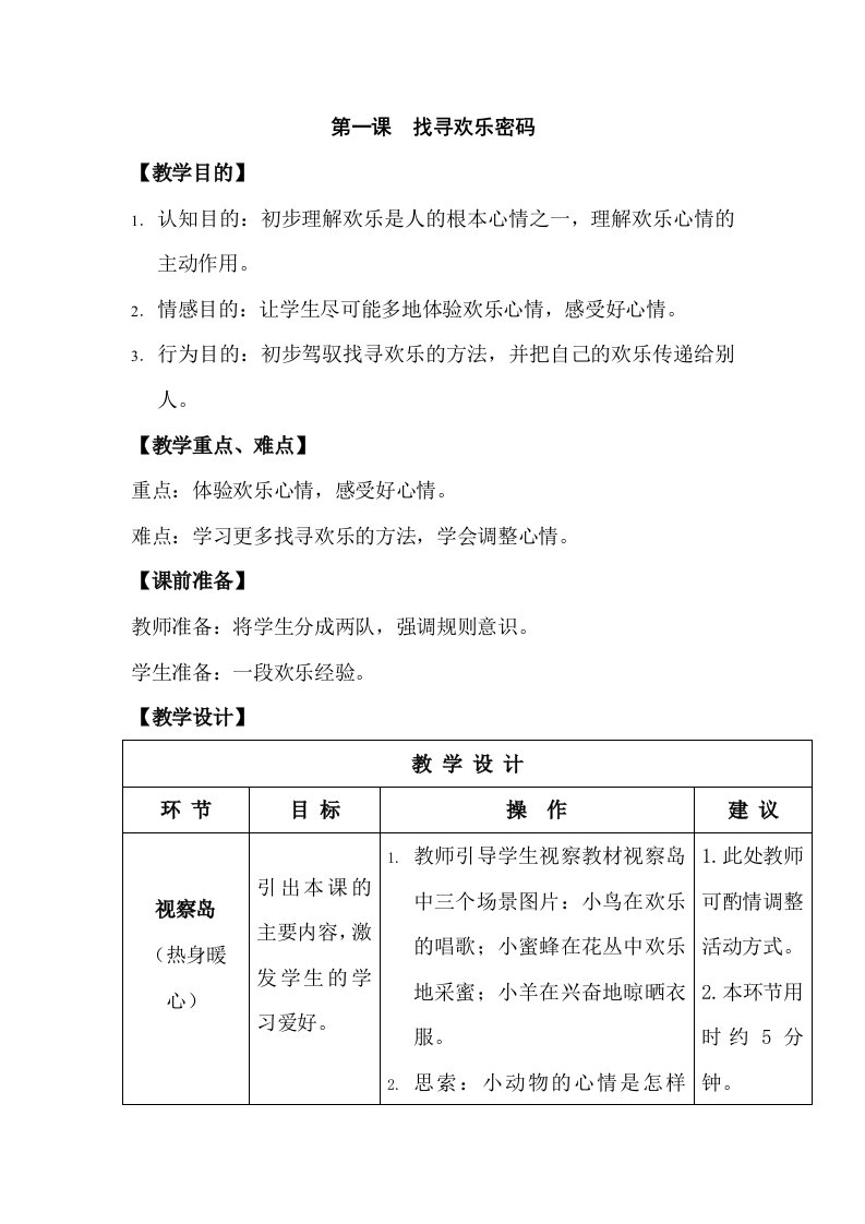 鄂教版四年级上册心理健康教育教案