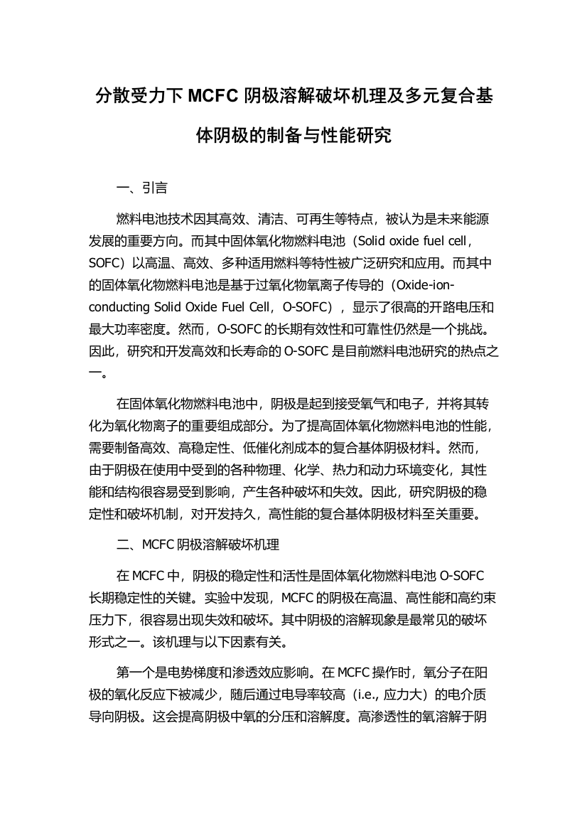 分散受力下MCFC阴极溶解破坏机理及多元复合基体阴极的制备与性能研究