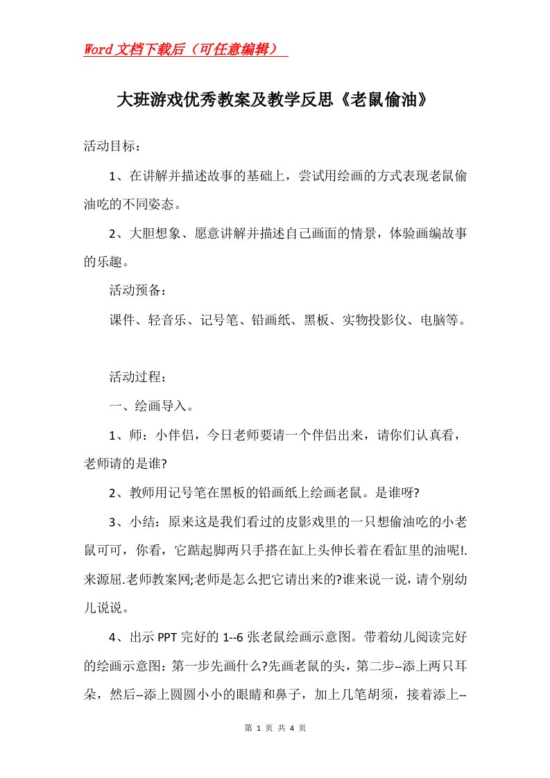 大班游戏优秀教案及教学反思老鼠偷油